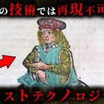 【未解明】令和になっても再現不可能なロストテクノロジー4選がヤバすぎる…。【 再現不可能 古代技術 都市伝説 謎 】