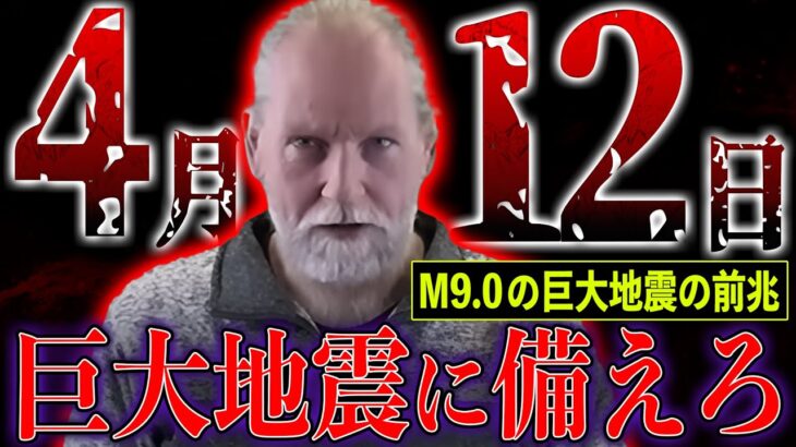 【緊急事態】4月12日付近に巨大地震発生。最強研究家の最新予測がヤバい【都市伝説】