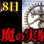 【速報】日本時間4月9日の皆既日食と同時に、彼らは悪魔のポータルを開こうとしている【ゆっくり解説】