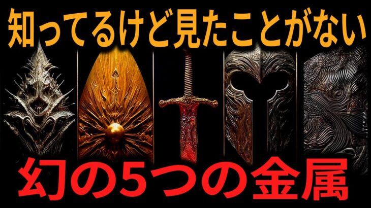 【ゆっくり解説】絶対知ってるけど、絶対見たことがない！幻の5つの金属【オカルト ミステリー 都市伝説】