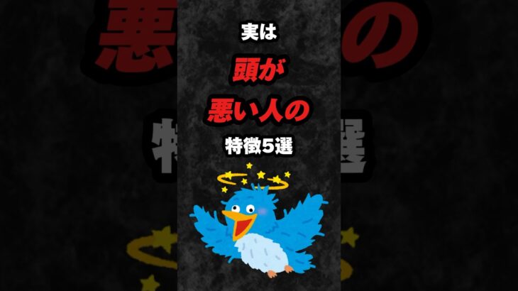 実は頭が悪い人の特徴5選‼️#雑学 #心理学 #占い #スピリチュアル #都市伝説 #あるある #偏差値 #天才 #shorts