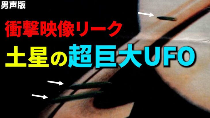 土星で全長50,000 kmのUFOを発見！NASAのリーク映像で判明した驚きの事実とは？（男声版）