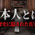 99.9％の日本人が知らない日本人の正体とは！？歴史に隠された日本の真実がヤバすぎる…【 都市伝説 日本人 日本 日本語 歴史 】