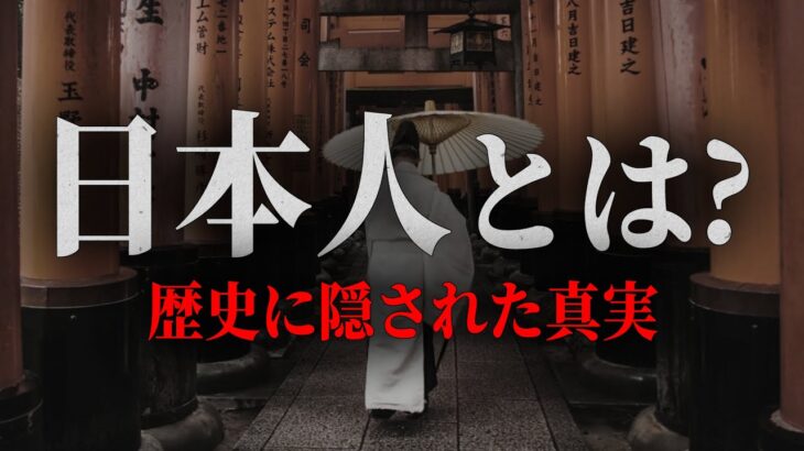 99.9％の日本人が知らない日本人の正体とは！？歴史に隠された日本の真実がヤバすぎる…【 都市伝説 日本人 日本 日本語 歴史 】