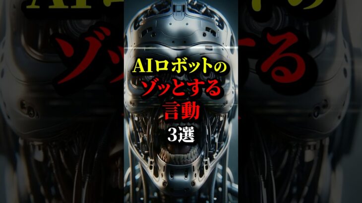 AIロボットが言ったゾッとする言動3選。最後は流石に厳しいって…#都市伝説 #雑学 #ホラー