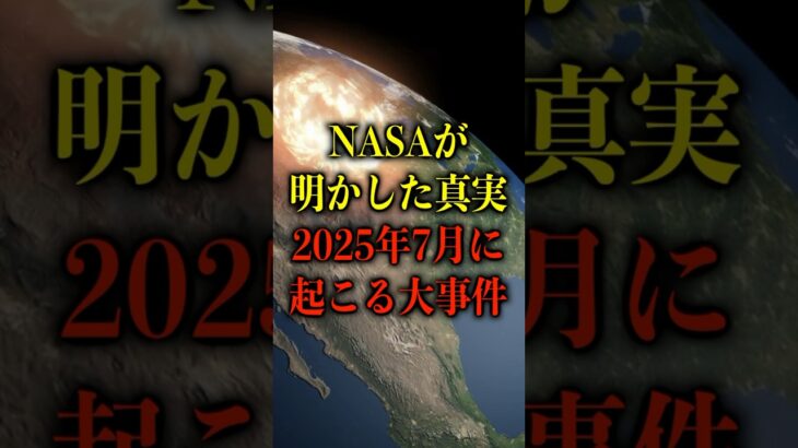 NASAが明かした真実、2025年7月に起こる大事件がヤバい【都市伝説】 #都市伝説 #ホラー #雑学