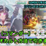 【プリンセスコネクト！Re:Dive】エリコ（コマンダー）・・・様？　を、謎のオカルト方法でガチャを引きます！【ソシャゲ枠】