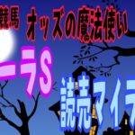 オカルト競馬 オッズの魔法使い フローラS 読売マイラーズC 他