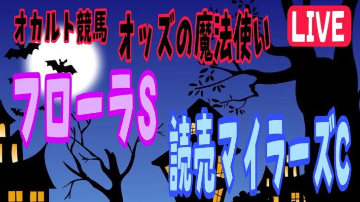 オカルト競馬 オッズの魔法使い フローラS 読売マイラーズC 他