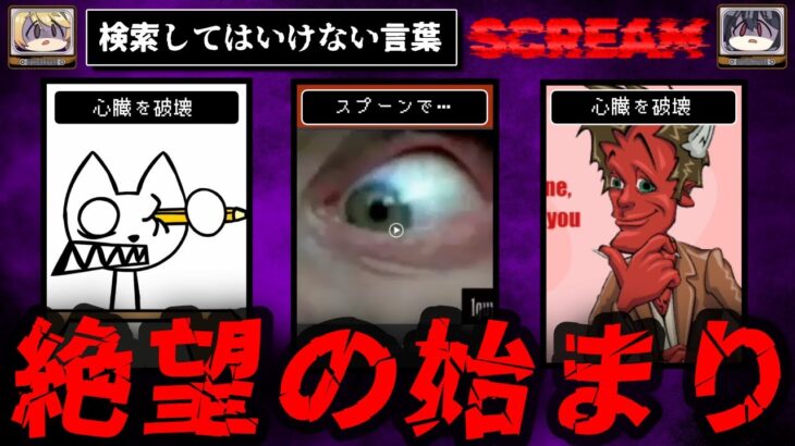 【絶望の始まり】検索してはいけない言葉 Scream【ゆっくり解説】part1