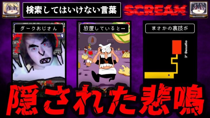 【隠された悲鳴】検索してはいけない言葉 Scream【ゆっくり解説】part2