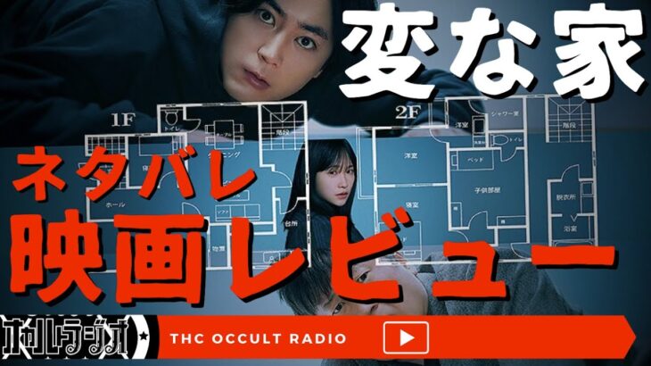 その間取り、買っても大丈夫ですか？「変な家」ネタバレ映画レビュー THCオカルトラジオ