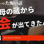 祖父母の蔵から教会が出てきました…本当にあった怖い話「悪魔の箱」「お祓い」不思議な話・人怖を朗読・考察 THCオカルトラジオ