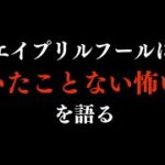 エイプリルフールに「聞いたことない怖い話」を語る THCオカルトラジオ