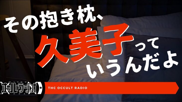 その抱き枕、久美子っていうんだよ。「不思議な話」を朗読・考察 THCオカルトラジオ