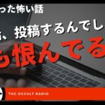 この話、投稿するんでしょ？今も恨んでるよ…本当にあった怖い話「呪う側の心理」「おおいしくん」不思議な話・人怖を朗読・考察 THCオカルトラジオ