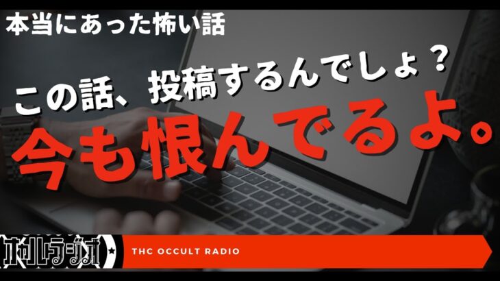 この話、投稿するんでしょ？今も恨んでるよ…本当にあった怖い話「呪う側の心理」「おおいしくん」不思議な話・人怖を朗読・考察 THCオカルトラジオ