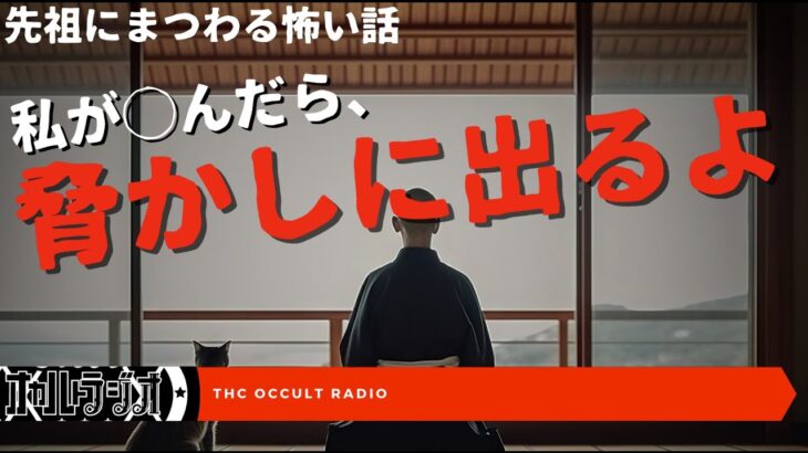 私が◯んだら脅かしに出るよ…「先祖にまつわる怖い話」不思議な話・人怖を朗読・考察 THCオカルトラジオ