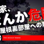 屋根裏の階段扉、開いてた？本当にあった怖い話「気持ち悪い家」不思議な話・人怖を朗読・考察 THCオカルトラジオ