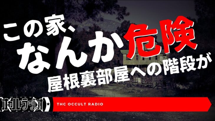 屋根裏の階段扉、開いてた？本当にあった怖い話「気持ち悪い家」不思議な話・人怖を朗読・考察 THCオカルトラジオ