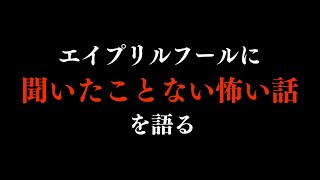 エイプリルフールに「聞いたことない怖い話」を語る THCオカルトラジオ