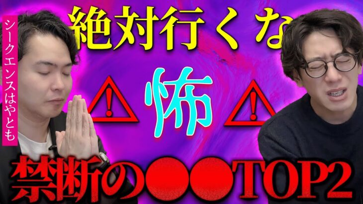 【シークエンスはやとも】特選怖い話⚠ 絶対に行ってはいけない禁断の●●TOP2『西田どらやきの怪研部』