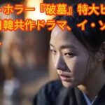 オカルトホラー『破墓』特大ヒットに期待の日韓共作ドラマ、イ・ソンギュン追悼…韓国エンタメTOPICSダイジェスト entertainment news