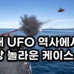 2024年 전문가들이 픽한 현대 UFO 역사에서 가장 놀라운 케이스