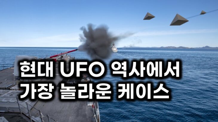 2024年 전문가들이 픽한 현대 UFO 역사에서 가장 놀라운 케이스