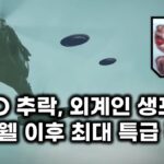 2024年 UFO 추락, 외계인 생포.. 로즈웰 이후 최대의 특급 봉쇄 작전