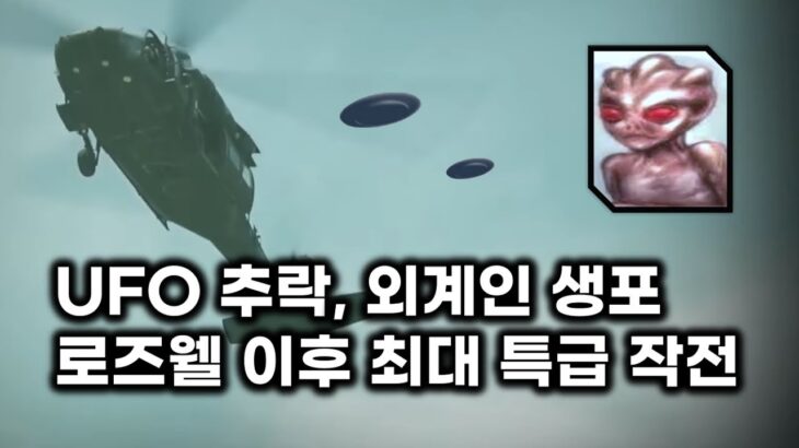 2024年 UFO 추락, 외계인 생포.. 로즈웰 이후 최대의 특급 봉쇄 작전