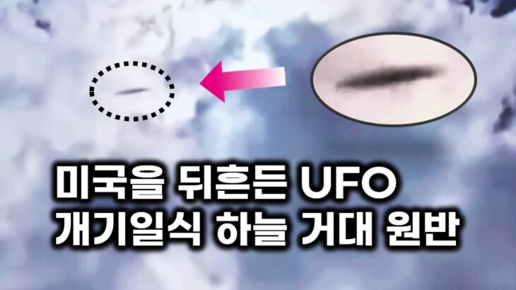 2024年 미국을 뒤흔든 UFO – 개기일식 하늘에 나타난 거대 원반 비행체