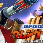 2024年 【UFOロボ グレンダイザー：たとえ我が命つきるとも】悪の望みを、はねかえせ。【にじさんじ/加賀美ハヤト】