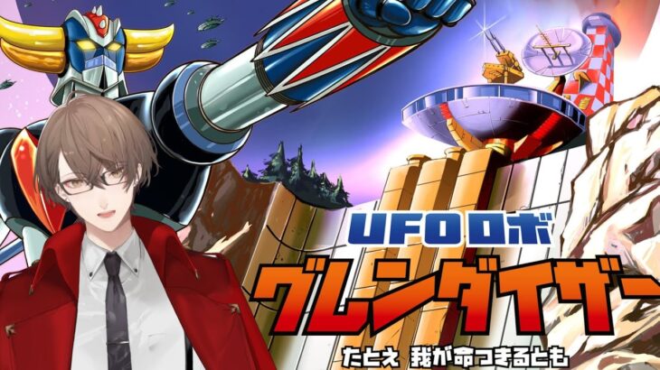 2024年 【UFOロボ グレンダイザー：たとえ我が命つきるとも】悪の望みを、はねかえせ。【にじさんじ/加賀美ハヤト】