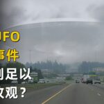 2024年 全球五大高清UFO目擊事件！飛船內的東西足以讓你改變外星人的想法！|宇哥與小糖