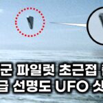 2024年 미 해군 파일럿 초근접 촬영.. 역대급 선명도 UFO 샷 2