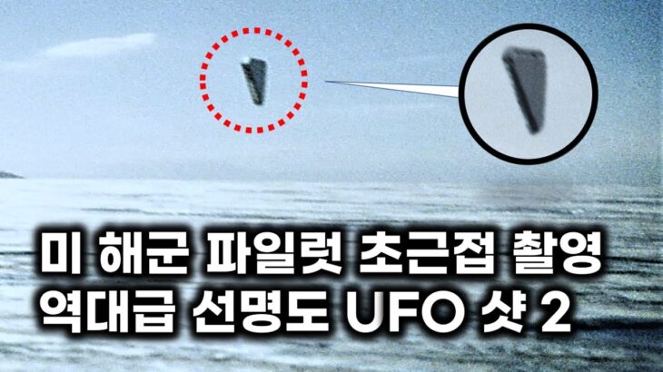 2024年 미 해군 파일럿 초근접 촬영.. 역대급 선명도 UFO 샷 2