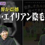 【オカルト遺産②】UFO陰毛事件に世界が震撼！？【松岡信宏】