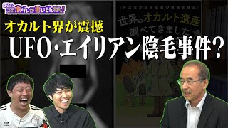 【オカルト遺産②】UFO陰毛事件に世界が震撼！？【松岡信宏】