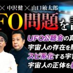 【オカルト激論①】UFO最前線！宇宙人はとっくに来ている？政府が隠すヤバい秘密を公開します（飛鳥昭雄×山口敏太郎×中沢健）