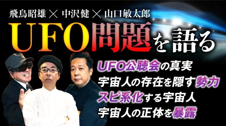 【オカルト激論①】UFO最前線！宇宙人はとっくに来ている？政府が隠すヤバい秘密を公開します（飛鳥昭雄×山口敏太郎×中沢健）