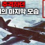 2024年 UFO를 추격하다가 실종된 미공군 전투기를 70년째 찾지 못하는 이유 [미스터리]