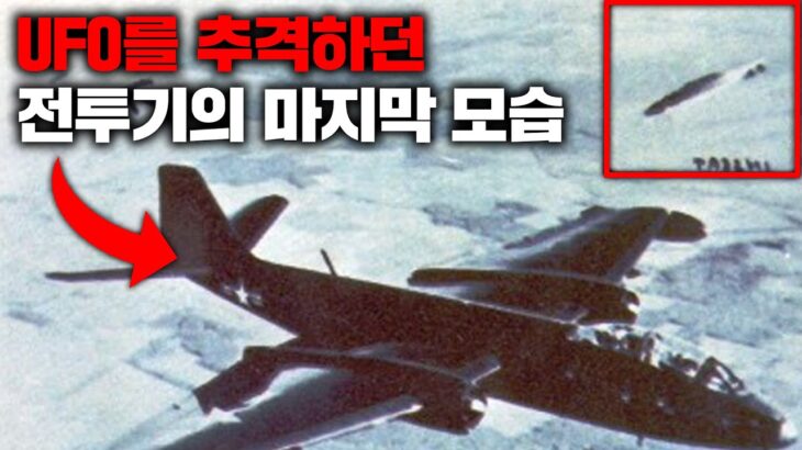 2024年 UFO를 추격하다가 실종된 미공군 전투기를 70년째 찾지 못하는 이유 [미스터리]