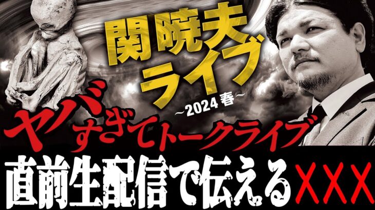 【生配信】ヤバすぎてトークライブ！関暁夫が直前に伝えるXXX