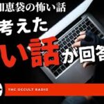 Yahoo知恵袋の恐怖の解答がこちら！「知恵袋に回答された怖い話」不思議な話・人怖を朗読・考察 THCオカルトラジオ