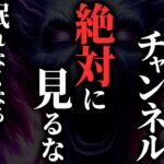 【怖い話】そのYouTubeチャンネル…内容がヤバすぎる…2chの怖い話「不気味なYouTubeチャンネル・同じ霊・友達のじいちゃん・カウンセリング」【ゆっくり怪談】