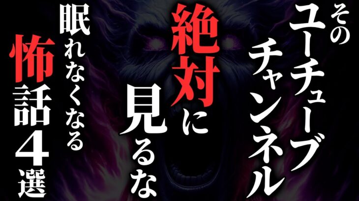 【怖い話】そのYouTubeチャンネル…内容がヤバすぎる…2chの怖い話「不気味なYouTubeチャンネル・同じ霊・友達のじいちゃん・カウンセリング」【ゆっくり怪談】