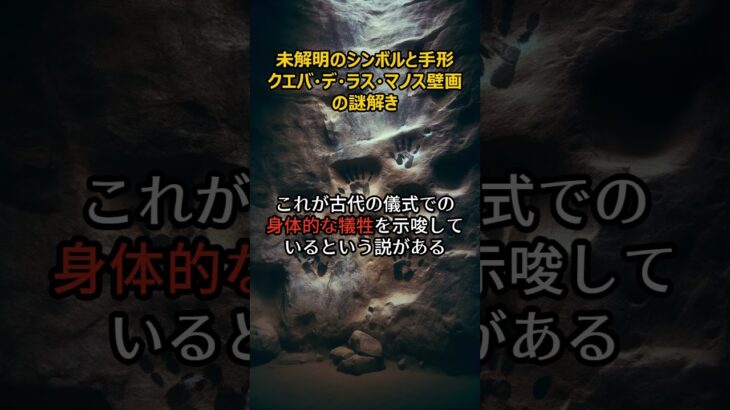 未解明のシンボルと手形 クエバ・デ・ラス・マノス壁画の謎解き #都市伝説#オカルト#クエバ・デ・ラス・マノス壁画     #超常現象 #ミステリー #history  #shorts