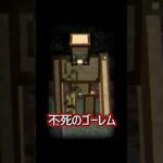 「不死のゴーレム」が怖すぎた【マイクラ都市伝説】#shorts