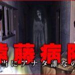 【心霊】死を覚悟した遠藤病院　この心霊スポット本当に来るべきじゃない【後編】【遠藤病院】